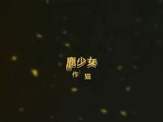 极品火爆网红女神鹿少女情趣酒店情人节激情夜-大屌男友情趣大圆床无套暴力抽插-淫荡乱叫-好多水-使劲操