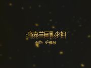 佛爷-狠操性感漂亮巨乳少妇-干的鬼哭狼嚎-操的太猛穿衣服时还想再干