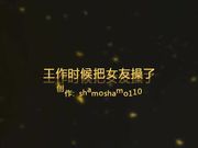 大神沙漠内射篇38节把工作中眼镜女朋友操了