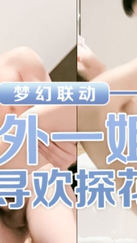李寻欢操户外一姐梦幻联动给你看