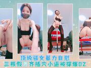 顶级骚女暴力自慰三根假屌齐插穴小逼被撑爆02