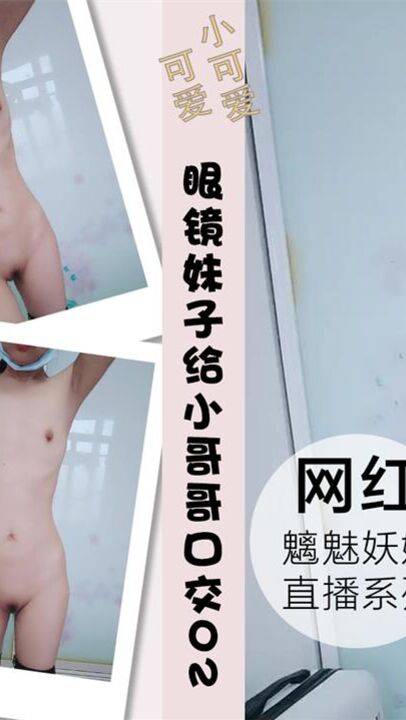 眼镜妹子给年轻小哥哥打飞机口交02