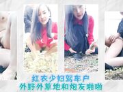 红衣少妇驾车户外野外草地和炮友啪啪