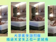 大学美女激烈爆插逼太紧女上位一坐就痛