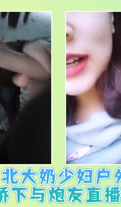 东北大奶少妇户外马路桥下与炮友直播啪啪