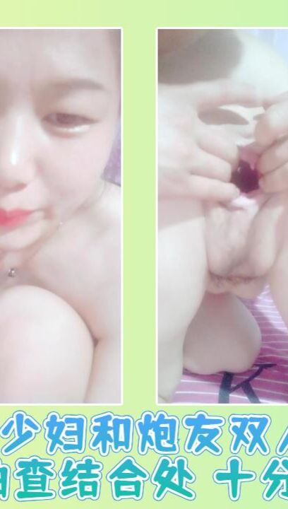 美少妇和炮友双人啪啪抽查结合处 十分诱人