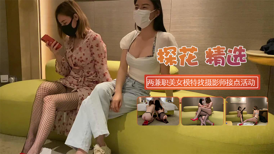 两兼职美女模特又没钱花了找摄影师接点活动