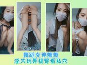 舞蹈女神糖糖淫穴玩弄提臀看私穴