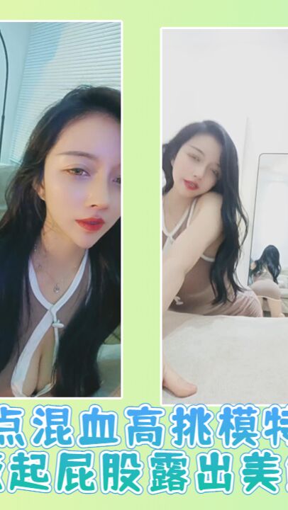 有点混血高挑模特女神撅起屁股露出美鲍鱼