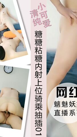 糖糖粘糖内射上位骑乘69抽插淫水不断01