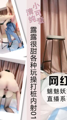 露露很甜碰见饥渴大屌男各种玩操打桩内射精液01