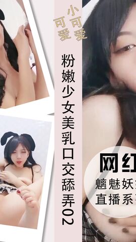 粉嫩少女美乳口交舔弄蛋蛋呻吟诱惑02