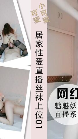 居家性爱直播丝袜上位骑坐主动侧入01