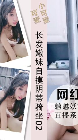 长发嫩妹自摸阴蒂骑坐鸡巴玩弄高潮喷尿02