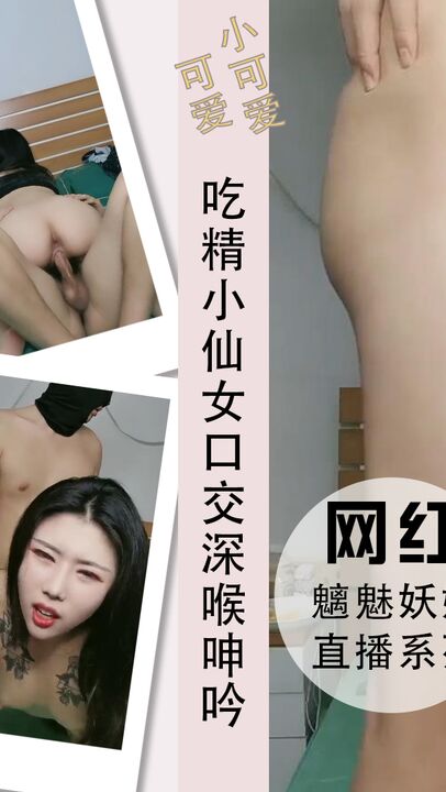 吃精小仙女口交深喉鸡巴上位刺激挑逗呻吟