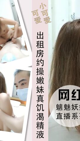 出租房约操嫩妹真饥渴侧入爆草内射精液