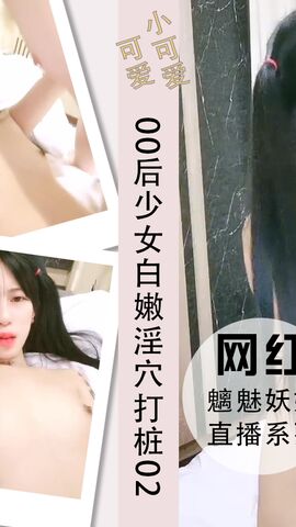 00后少女白嫩淫穴各种打桩插逼玩穴02