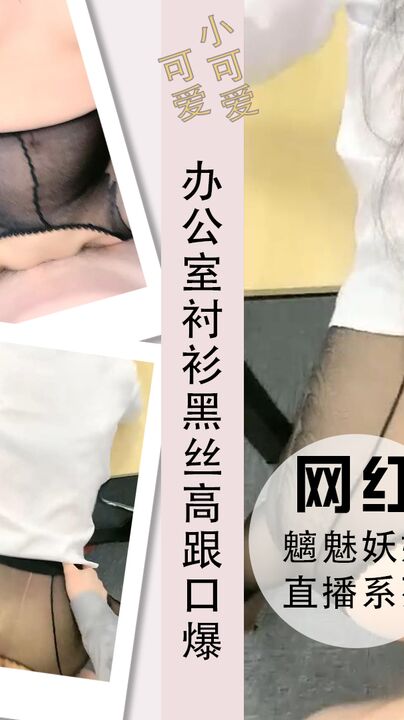 办公室白衬衫黑裙黑丝高跟口爆内射