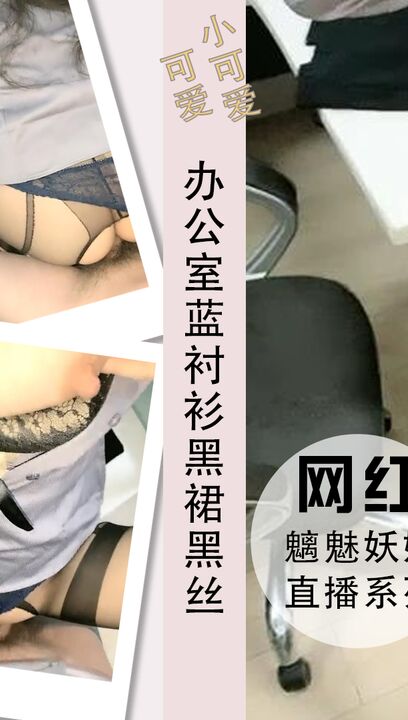 办公室蓝衬衫黑裙黑丝高跟射那么深