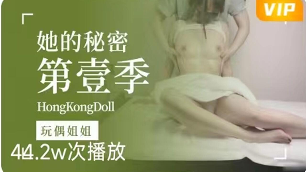 她的秘密1- 玩偶姐姐姐