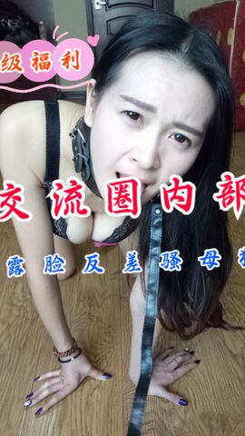 顶级福利 私密交流圈内部分享各类露脸反差骚母狗