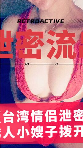 台湾情侣泄密 刚刚离婚的诱人小嫂子拨开粉嫩的小鲍鱼