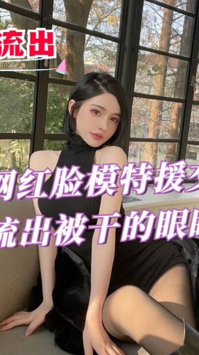 极品网红脸模特援交土豪视频流出被干的眼睛迷离