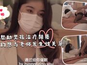 帮助男孩治疗阳痿，让他幻想与老师发生性关系