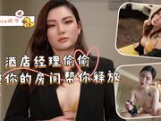 酒店经理偷偷溜进你的房间帮你释放