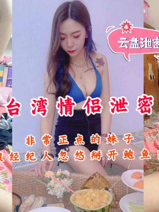 《台湾情侣泄密》非常正点的妹子被假经纪人忽悠掰开鲍鱼自慰
