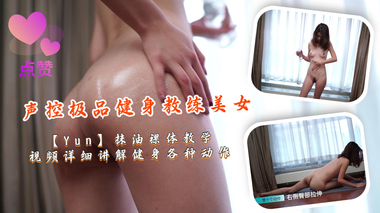 声控极品健身教练美女【Yun】抹油裸体教学视频详细讲解健身各种动作