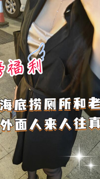 在海底捞厕所和老板做爱，外面人来人往真刺激！