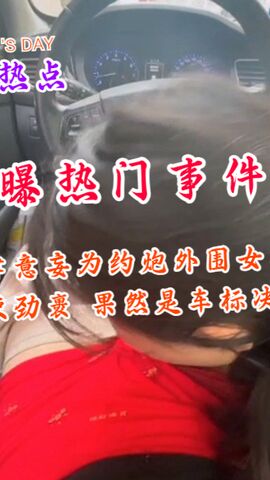 【网曝热门事件新瓜】宾利车主肆意妄为约炮外围女车震深喉口爆 按着头使劲裹 果然是车标决定女人质量