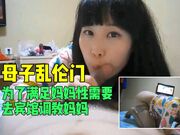 【母子乱伦门】为了满足妈妈性需要去宾馆调教妈妈