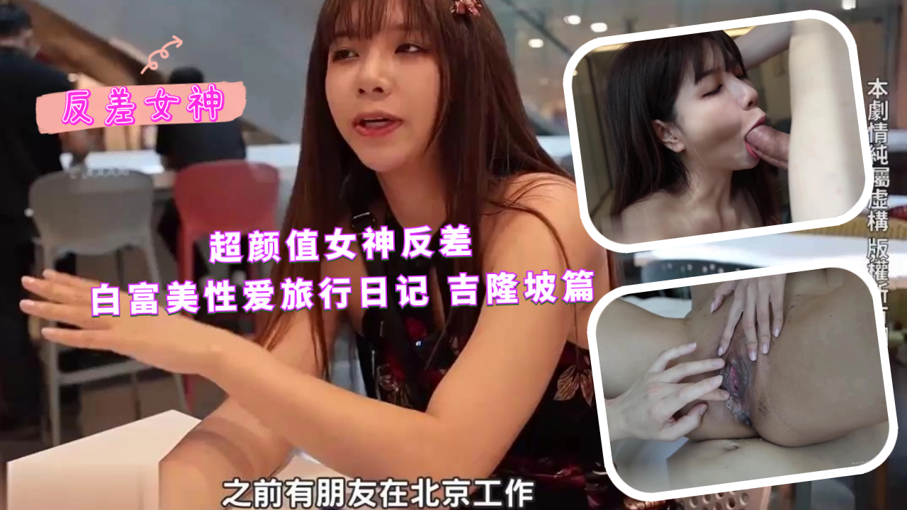 超颜值女神反差白富美性爱旅行日记 吉隆坡篇