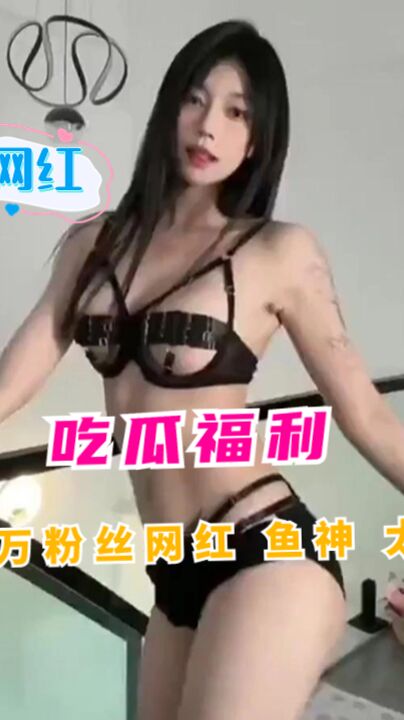 吃瓜福利 抖音百万粉丝网红 鱼神 太会穿了