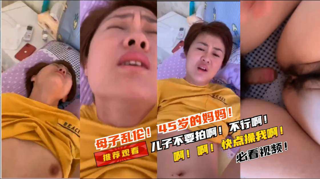 母子乱伦45岁妈妈的爱_儿子不要拍啊不行啊不能啊_哈哈儿子快点操我啊好舒服啊