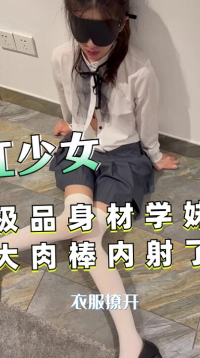 极品身材学妹小骚穴被大肉棒内射了口爆吞精