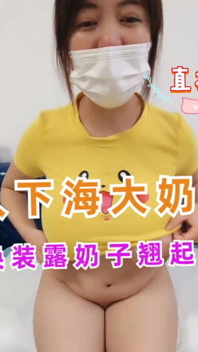 新人下海大奶诱惑情趣换装露奶子翘起大肥臀