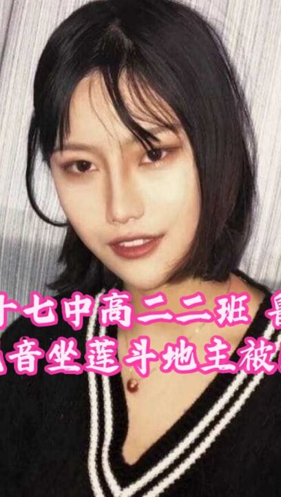 合肥十七中高二二班 鲁艺凡 与男友酒店观音坐莲斗地主被怼脸拍摄流出！