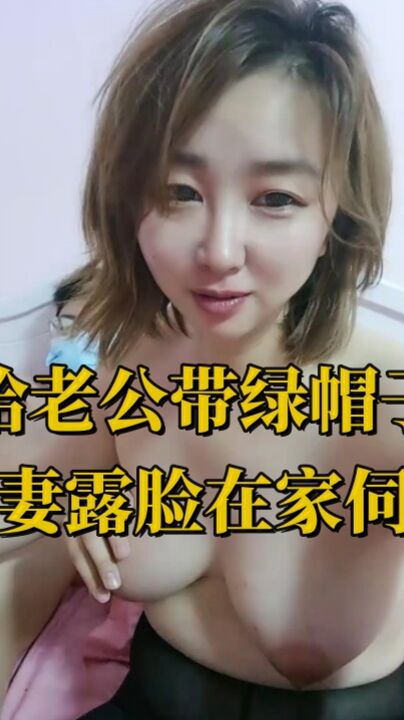 给老公带绿帽子的骚人妻露脸在家伺候邻居