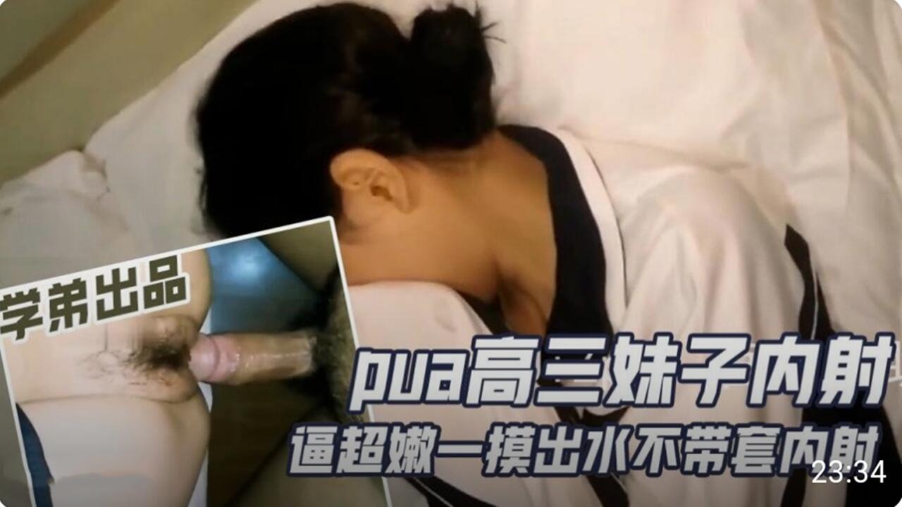 PUA高三妹子内射 逼超嫩一摸就出水