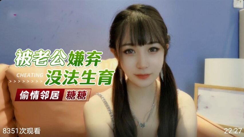 被老公嫌弃没法生育 偷情男邻居