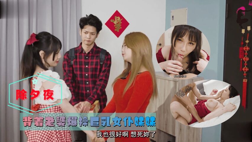 除夕夜背着老婆爆操巨乳女仆妹妹