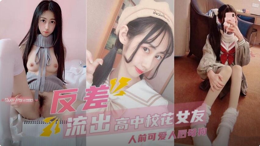反差婊高中校花女友 人前可爱 人后母狗