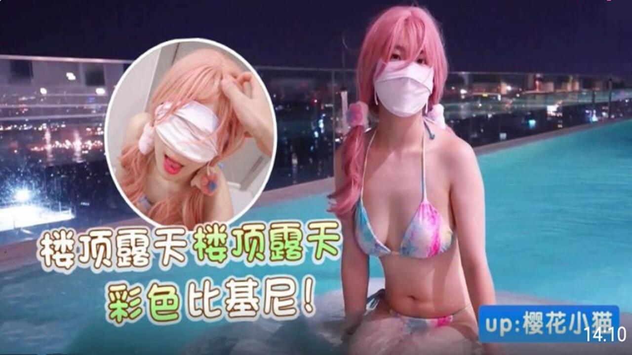 楼顶露天彩色比基尼-樱花小猫