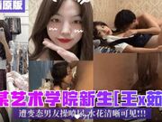 某艺校新生王×茹 遭变态男友操喷尿 水花清晰可见
