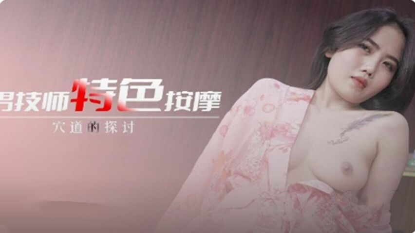 美乳技师的特色按摩 穴道的探讨