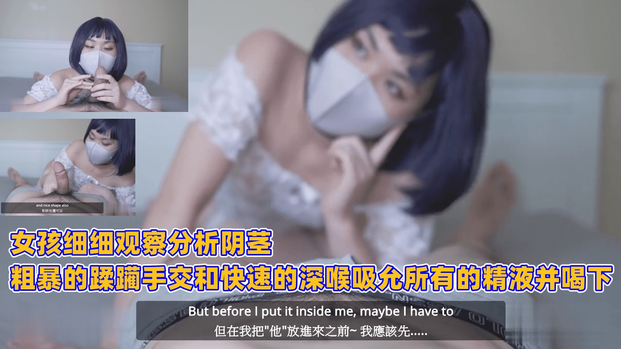 女孩细细观察分析阴茎，粗暴的蹂躏手交和快速的深喉吸允所有的精液并喝下