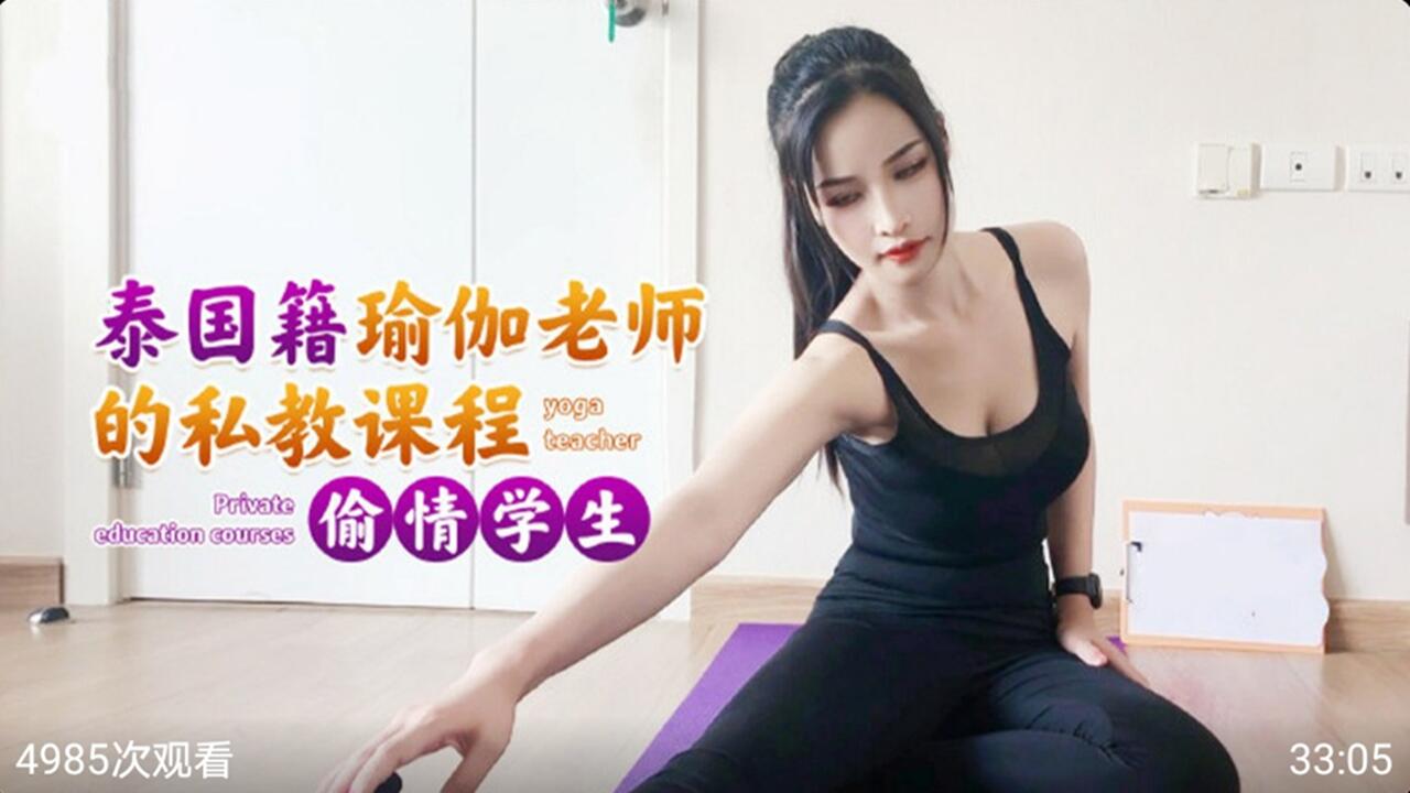 泰国籍瑜伽老师的私教课程 偷情学生